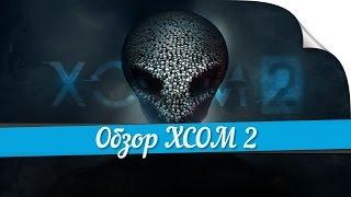 ► Обзор XCOM 2