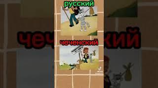 простоквашино#shorts #русский#чеченский#прикол
