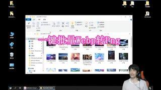 如何批量将Webp转换到普通图片