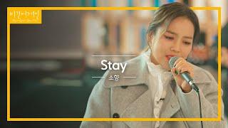 발매 이후 처음 선보이는 소향(Sohyang)의 'Stay' 라이브 | 비긴어게인 오픈마이크