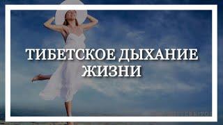 ТИБЕТСКОЕ ДЫХАНИЕ ЖИЗНИ. Виктор Луганский