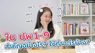  ใบปพ. แต่ละใบใช้ทำอะไรบ้าง? มาดูกัน!  | TCASter Trick