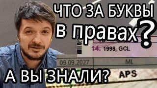 APS, ML, GCL что за отметки в водительском удостоверении?