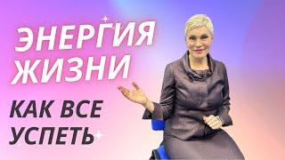 Энергия жизни. Как быть энергичным и заряженным.