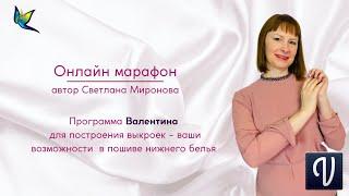 Марафон по построению выкроек в программе «Валентина» _ Академия шитья Eidos