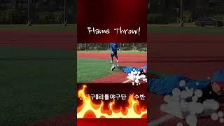 [잠실리틀야구단] 선수반 불 꽃 던지기!
