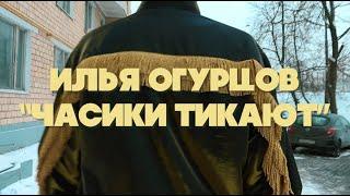 Илья Огурцов — Часики тикают