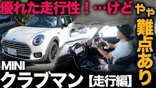 【MINI クラブマン Cooper（走行編）】さすが優れた走行性能！…ただ難点あり。。[CLUBMAN]