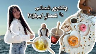 روزای بیکاری!|با دوستم رفتم نورث ونکوور|محله ایرانی ها|آبمیوه مشتی|عکاسی با دوستم تو داون تاون