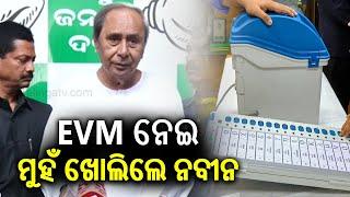 LoP Naveen Patnaik reacts on scam in EVM during the election issue || Kalinga TV