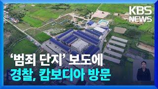 캄보디아 ‘범죄 단지’ 대책 촉구에…경찰, 현지 방문해 “수사 공조 강화” / KBS  2024.11.21.