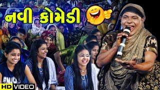 નવી કોમેડી | Fuli Doshi | Toraniya Ramamandal Comedy