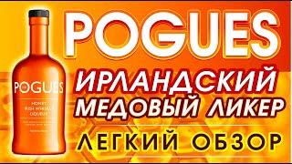 POGUES Ирландский Медовый Ликёр