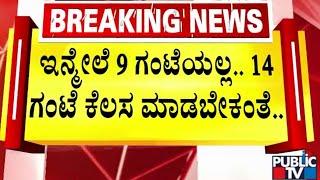 Karnataka IT Firms Propose 14-Hour Workday..? | Public TV