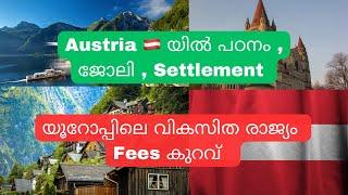 ഓസ്ട്രിയയിൽ കുറഞ്ഞ ചിലവിൽ പഠിക്കാം . Study Work and Settle In Austria.