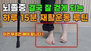 뇌졸중 걸음걸이 좋아지는 하루 15분 재활운동루틴(뇌출혈,뇌경색)