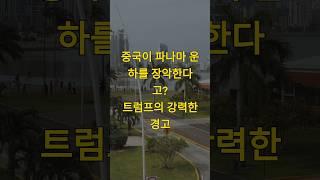 중국이 파나마 운하를 장악한다고? 트럼프의 강력한 경고 #트럼프 #파나마 #파나마운하 #미국 #중국 #일대일로