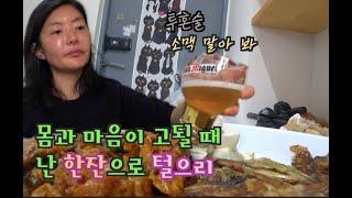 [한잔하꽈] 이사기념 소맥 흔들어보꽈? 내손은.. 금.. 마미손... 안주만들기 찹쌀해물파전/삼겹두부김치