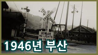 1946년 부산 사진으로 보기ㅣBusan in 1946