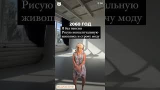 2060  год и я без пенсии #искусствовмассы#искусствовечно#искусствожить#искусствожизни#художникмосква