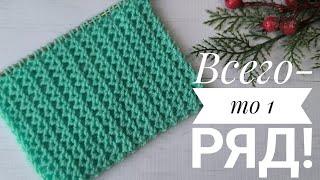 Это САМЫЙ простой УЗОР,который я вязала! Всего-то 1 ряд#knitting #вязаниесверой #вязаниеспицами