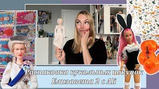 Распаковка кукольных покупок. Подделка #barbie Елизавета 2 с #aliexpress