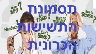 תסמונת התשישות הכרונית CFS מה ניתן לעשות טיפולים, קובי עזרא תסמונת העייפות הכרונית