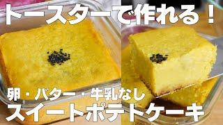 【材料2つ】トースターで作る！スイートポテトケーキ作り方！ / 【syun cooking】