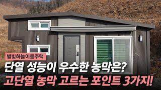 단열 좋은 농막을 고를 때 꼭 봐야될 특징 3가지! 놓치지 마세요!