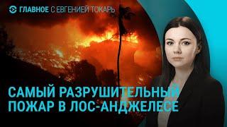 Траур в Запорожье. Последняя встреча "Рамштайн" при Байдене. Пожары в Лос-Анджелесе | ГЛАВНОЕ