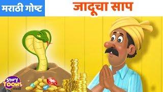 Marathi Goshti: जादूचा साप गोष्ट | Marathi Moral Stories | आजीबाईच्या गोष्टी | StoryToons TV-Marathi