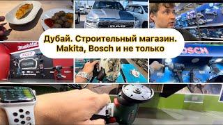 Дубай. Строительный магазин с Makita, Bosch, Dewalt обзор цен. Прогулка по авторынку