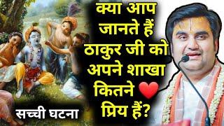 क्या आप जानते हैं ठाकुर जी को अपने शाखा कितने ️ प्रिय हैं? | #katha #radhakrishna @BhaktiPath