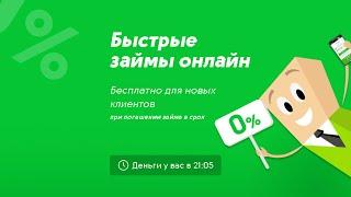  ГДЕ ВЗЯТЬ БЫСТРЫЙ ЗАЙМ ОНЛАЙН НА КАРТУ? | ТОП ЗАЙМ 2023 | МИКРОЗАЙМ БЕЗ ОТКАЗА