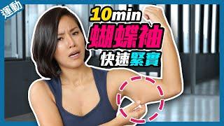 10分鐘瘦手臂運動｜蝴蝶袖運動｜簡單緊實手臂 10 Minutes Arm Sculpt Workout | No Equipment