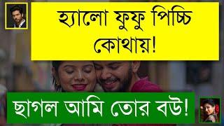 ফুফাতো বোন যখন আদুরে বউ || ফাজিল মেয়ে যখন বউ || Romantic & Duet Love Story || Tanvir's Voice