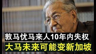 【现实人生】第214期 敦马担心未来马来人不在是大马首相 大马10年内可能变成新加坡！