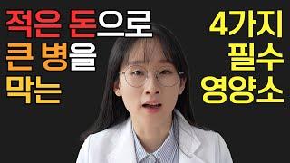 영양제 초보라면 4개성분부터 시작하세요 싸고 효과좋은 필수 영양제