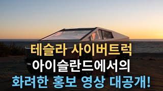 테슬라 사이버트럭, 아이슬란드에서의 화려한 홍보 영상 대공개!