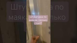 Штукатурка по маякам, сколько стоит?