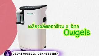 เครื่องผลิตออกซิเจน 5 ลิตร Owgels | เดอะเบสอุปกรณ์การแพทย์ 089-4799822, 084-6581187