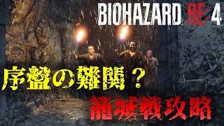 【バイオRE4】全難易度共通!?籠城戦攻略【Resident Evil RE4】