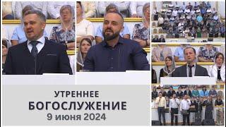 9 июня 2024  (утро) / Воскресное богослужение / Церковь Спасение