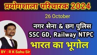 cg police 2024 |nagar sena, ssc gd, prayogshala paricharak 2024 online class | gk imp que |