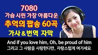 [광고없음] 추억의 팝송 60곡, 7080 가슴 시린 아름다운 팝송,  가사 번역 자막, 7080 팝송, Greatest Hits Golden Oldies Songs, HQ고음질