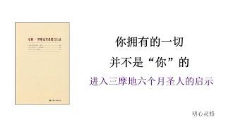 明心灵修: 你拥有的并不是你的，如何完全消除恐惧和担心, 冥想如何进入三摩地, 进入三摩地六个月圣人对冥想的启示