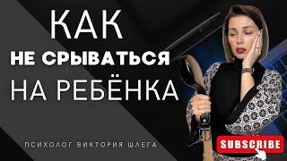 Как НЕ СРЫВАТЬСЯ на ребёнка? Воспитание без криков. #эмоции #родители #воспитаниеребёнка