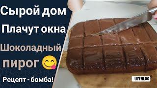 Влог# 567 Сырой дом на КУБАНИ  Почему ПЛАЧУТ окна?🪟 Бомбический рецепт ШОКОЛАДНОГО пирога 