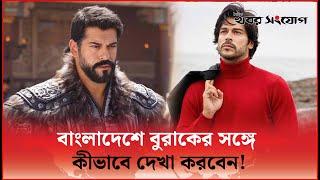 কে এই বুরাক ওজচিভিট? | Buraköz civit | Kurulus Osman | Khobor Sangjog