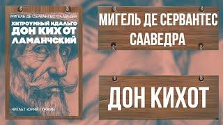 ДОН КИХОТ - МИГЕЛЬ ДЕ СЕРВАНТЕС - ЧАСТЬ ВТОРАЯ